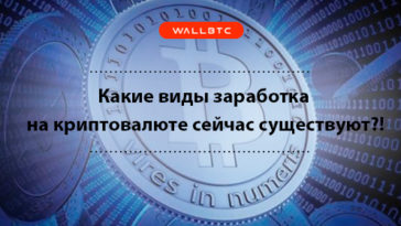 Заработок на криптовалюте