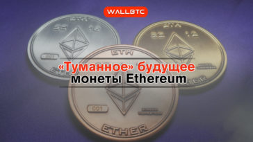 Чего следует ожидать от Ethereum в ближайшее время?