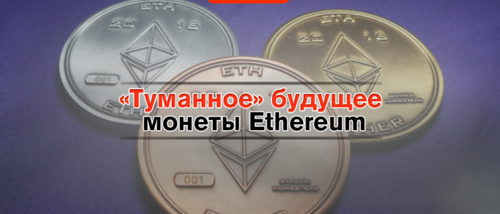Чего следует ожидать от Ethereum в ближайшее время?