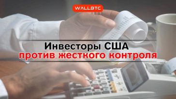 Инвесторы США против жесткого контроля