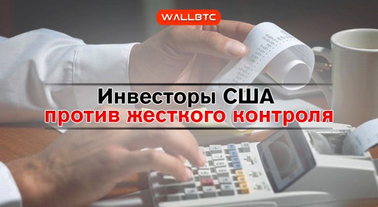 Инвесторы США против жесткого контроля