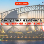 Австралия вносит изменения в регулирование криптовалют и ICO