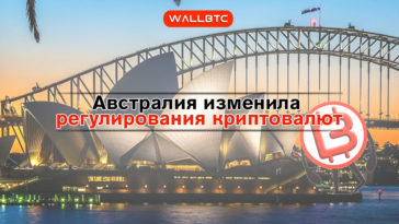 Австралия вносит изменения в регулирование криптовалют и ICO