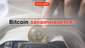 Bitcoin скоро закончется?