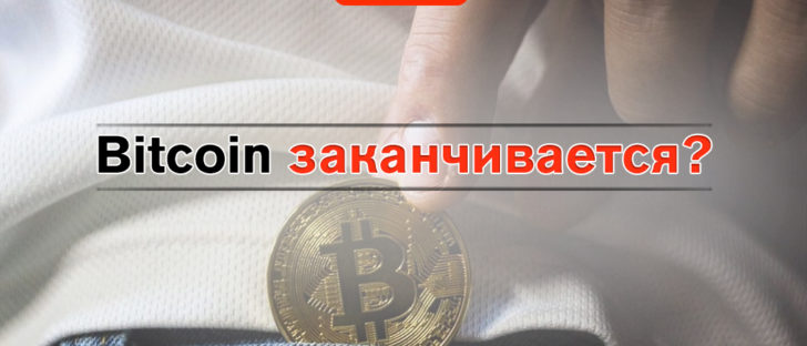 Bitcoin скоро закончется?
