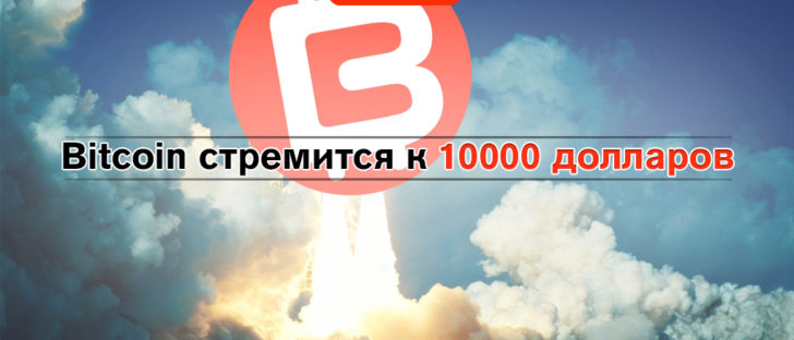 Bitcoin стремится к 10000 долларов