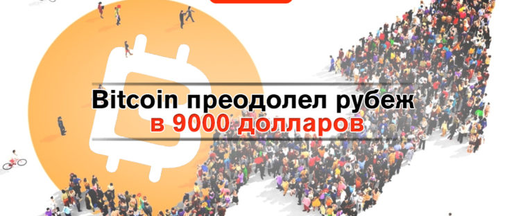 Bitcoin преодолел рубеж в 9000 долларов