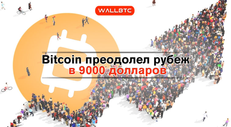 Bitcoin преодолел рубеж в 9000 долларов