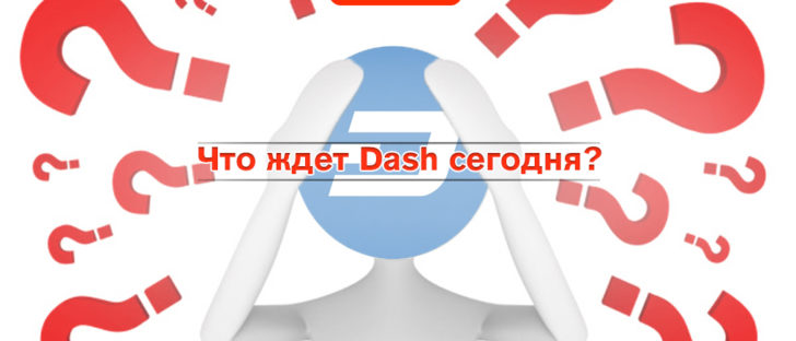Dash – продолжение роста или скорое падение?