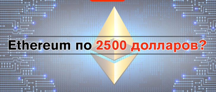 Ethereum по 2500 долларов к концу 2018?