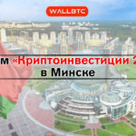Форум «Криптоинвестиции 2018» в Минске