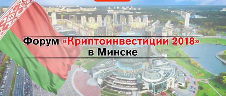 Форум «Криптоинвестиции 2018» в Минске