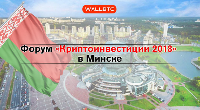 Форум «Криптоинвестиции 2018» в Минске