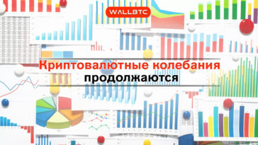Основные криптовалюты дорожают, однако ситуация нестабильная