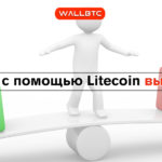 Litecoin становится все более популярным средством платежа