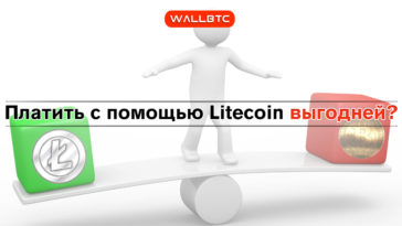 Litecoin становится все более популярным средством платежа