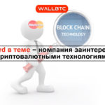 MasterCard начнет использовать блокчейн для своих перевода?
