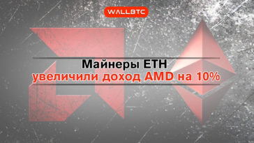 Не майним, но прибыль идет – как AMD получает доход от Ethereum.