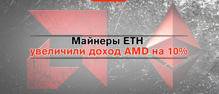 Не майним, но прибыль идет – как AMD получает доход от Ethereum.