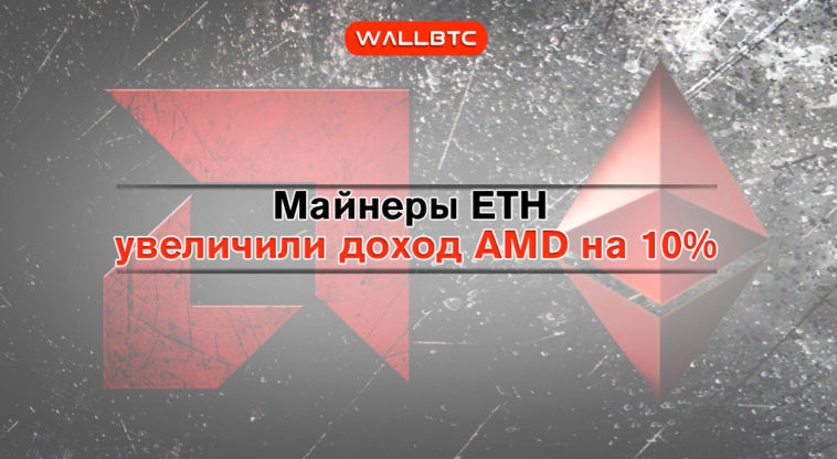 Не майним, но прибыль идет – как AMD получает доход от Ethereum.