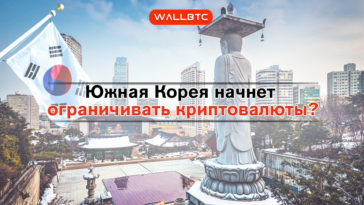 Министерство финансов Южной Кореи видит угрозу от криптовалют