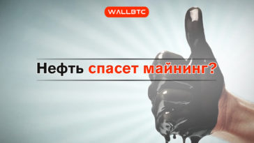 Техасская нефть спасет майнеров?