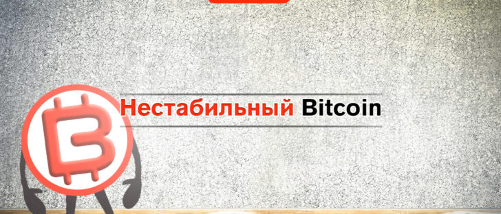 Что происходит с Bitcoin и чего ждать сегодня?