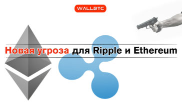 Ripple и Ethereum находятся под угрозой