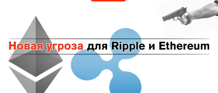 Ripple и Ethereum находятся под угрозой