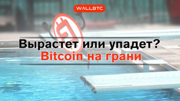 Новое падение Bitcoin или откат перед ростом?