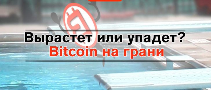Новое падение Bitcoin или откат перед ростом?