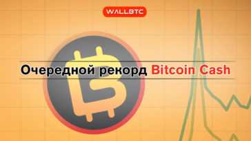 Очередной рекорд Bitcoin Cash