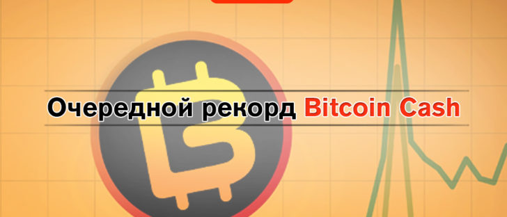 Очередной рекорд Bitcoin Cash