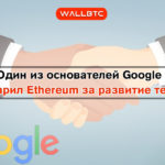Криптовалюты помогают Google – мнение учредителя компании