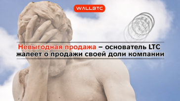 Основатель Litecoin жалеет, что так рано продал свои акции