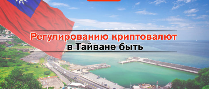 Регулированию криптовалют в Тайване быть