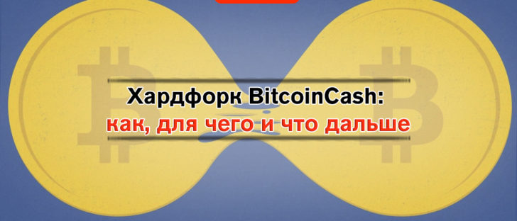 «А может в хардфорк поиграем» блок BitcoinCash увеличится до 32 Мб