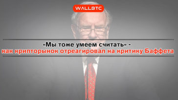 «Мы тоже умеем считать» - как крипторынок отреагировал на критику Баффета