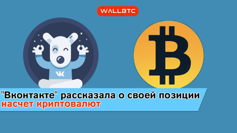 «Вконтакте» рассказала о своей позиции насчет криптовалют