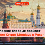 1 июня в Москве пройдет первое мероприятие серии Crypto Mondays