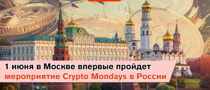 1 июня в Москве пройдет первое мероприятие серии Crypto Mondays