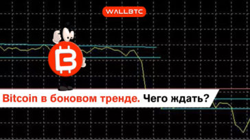 Bitcoin ушел в боковой тренд. Валюта ждет новостей