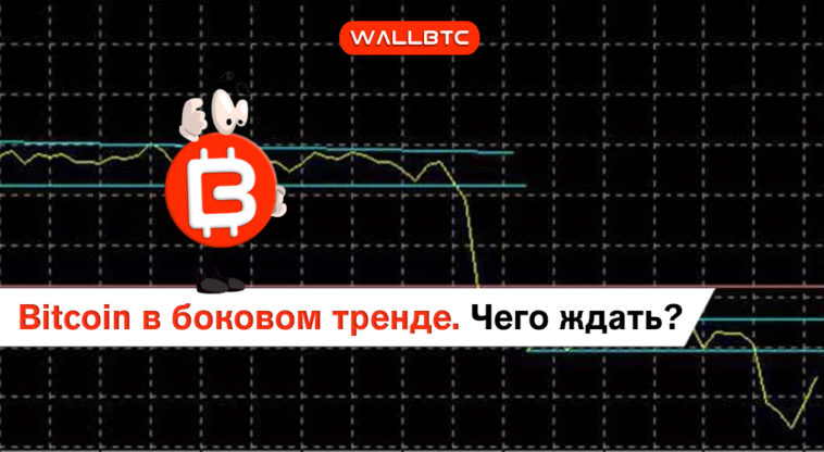 Bitcoin ушел в боковой тренд. Валюта ждет новостей