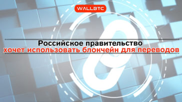 А у нас в стране блокчейн: как Россия воспользуется новыми технологиями