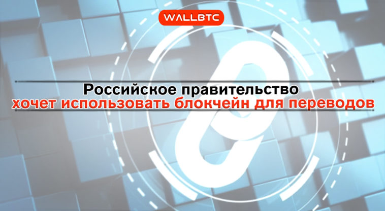 А у нас в стране блокчейн: как Россия воспользуется новыми технологиями