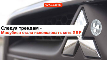 Автомобильная корпорация увидела потенциал в Ripple