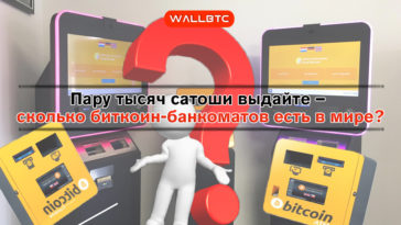 Банкоматы без карточек – биткоин можно получить наличными по всему миру