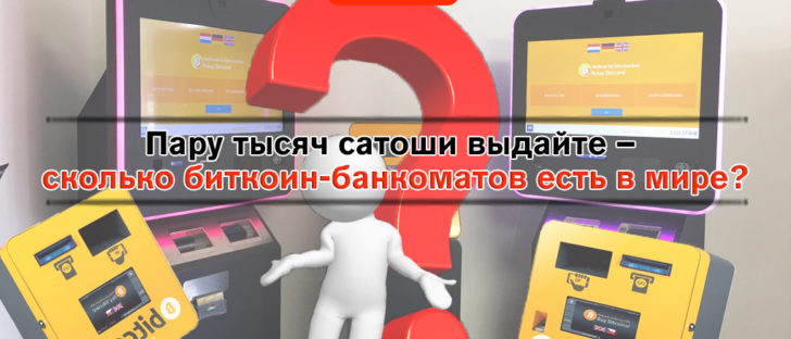 Банкоматы без карточек – биткоин можно получить наличными по всему миру