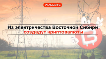 Что делать в Восточной Сибири? Мерзнуть, объезжать по лесам отвратительные дороги и получать мало денег. Кое-кто решил переломить эту тенденцию – эстонская компания Minery Global решила установить оборудования для майнинга в Иркутской области