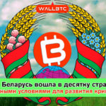 Беларусь как благоприятная страна для операций с криптовалютами